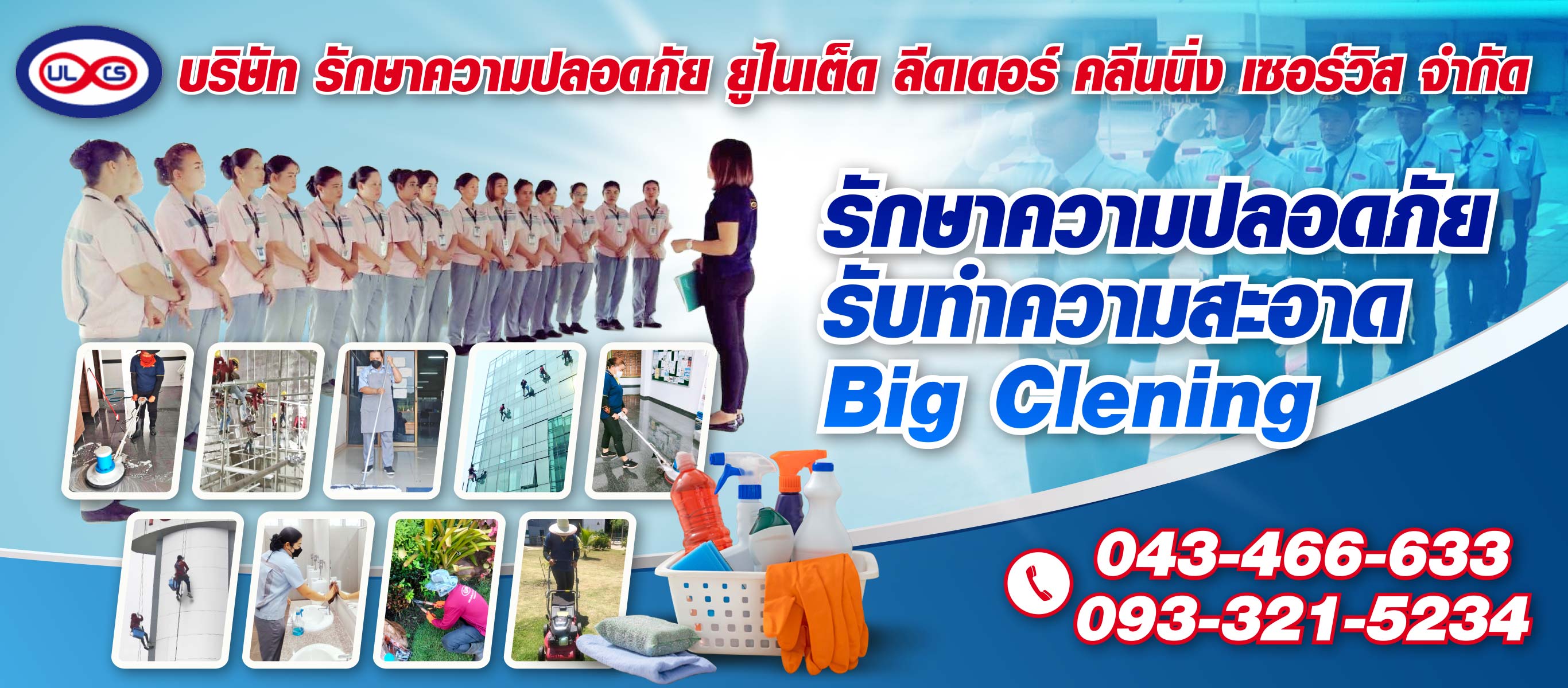 บริษัท รักษาความปลอดภัย ยูไนเต็ด ลีดเดอร์ คลีนนิ่ง เซอร์วิส จำกัด