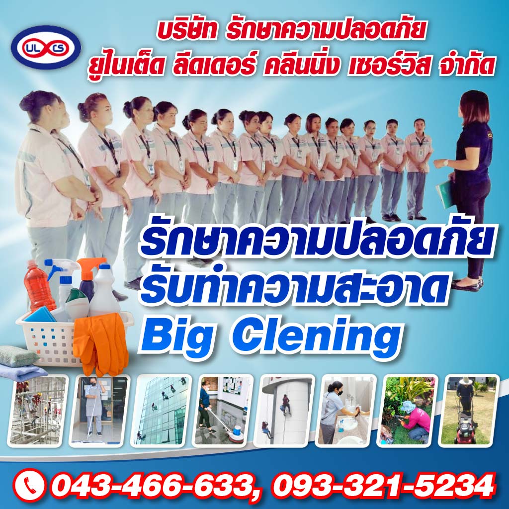 บริษัท รักษาความปลอดภัย ยูไนเต็ด ลีดเดอร์ คลีนนิ่ง เซอร์วิส จำกัด